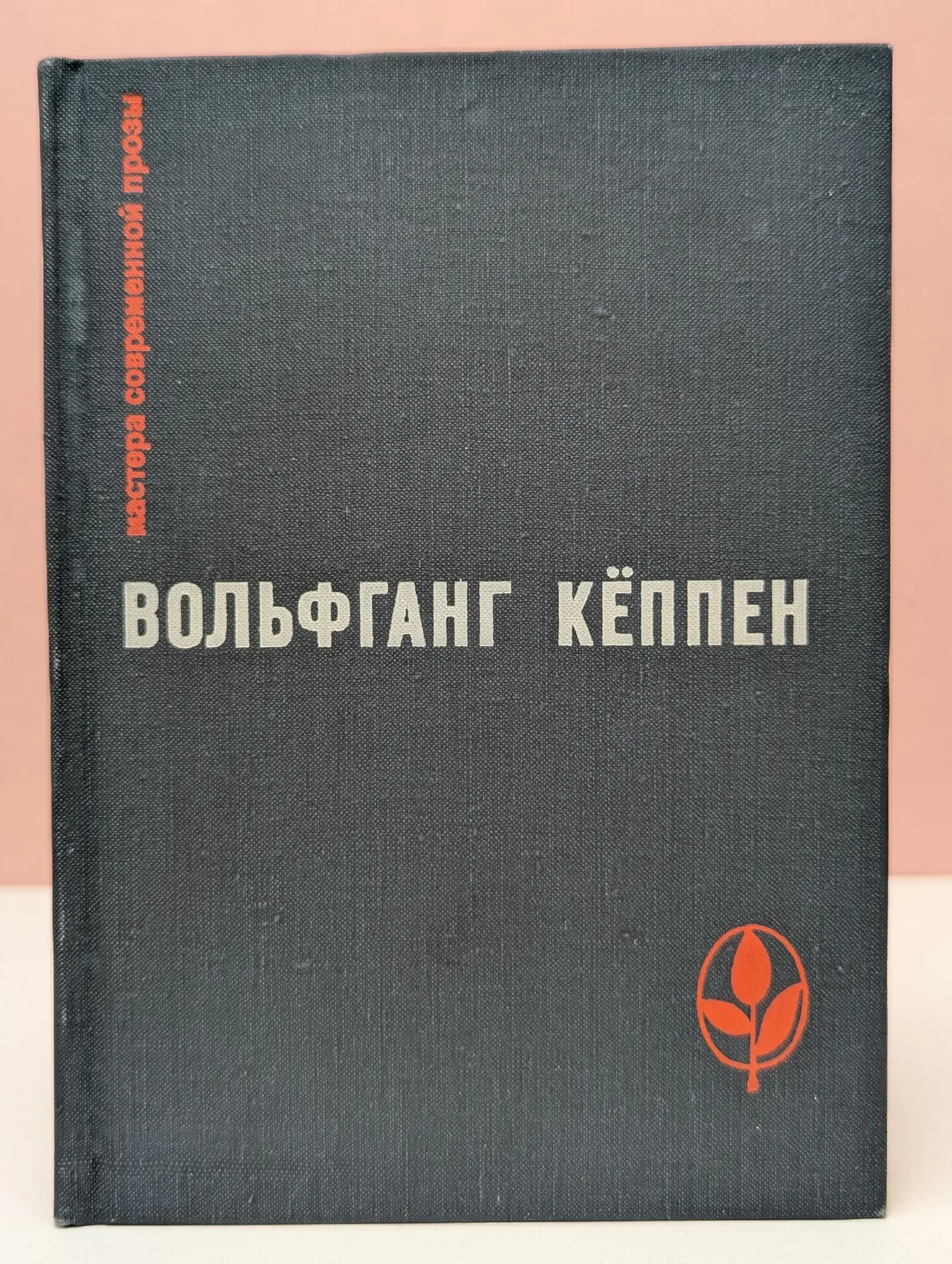 Мастера современной прозы. Вольфганг Кёппен Кёппен Вольфганг 1972
