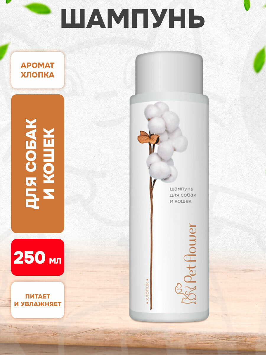 Шампунь Pet Flower для собак и кошек с ароматом хлопка, 250 мл