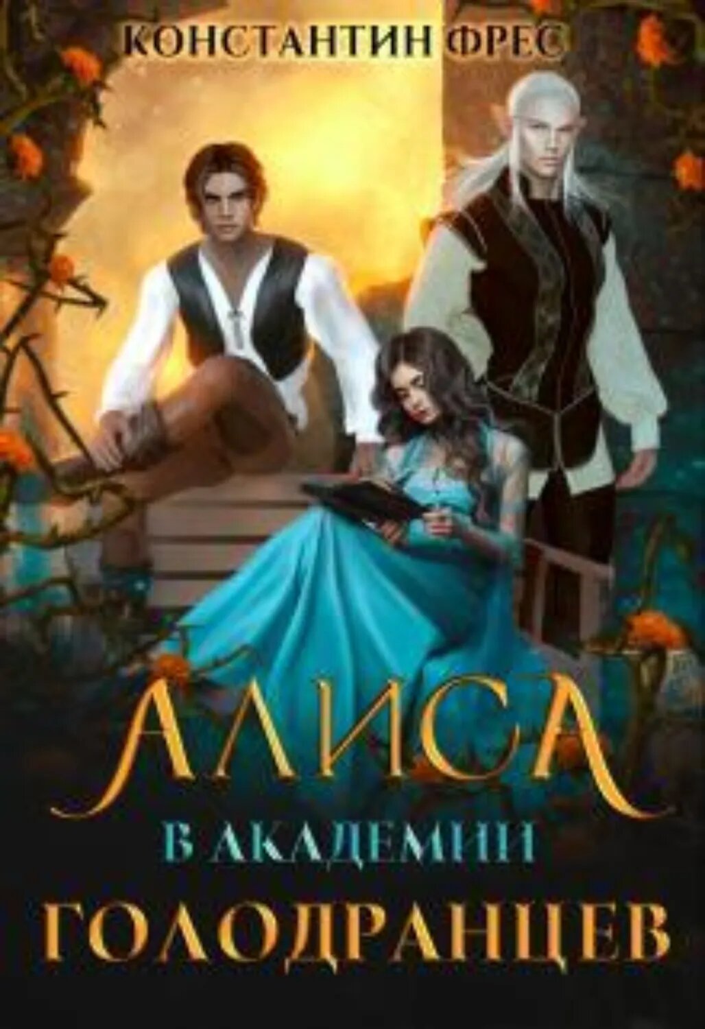 Алиса в Академии Голодранцев [Цифровая книга]