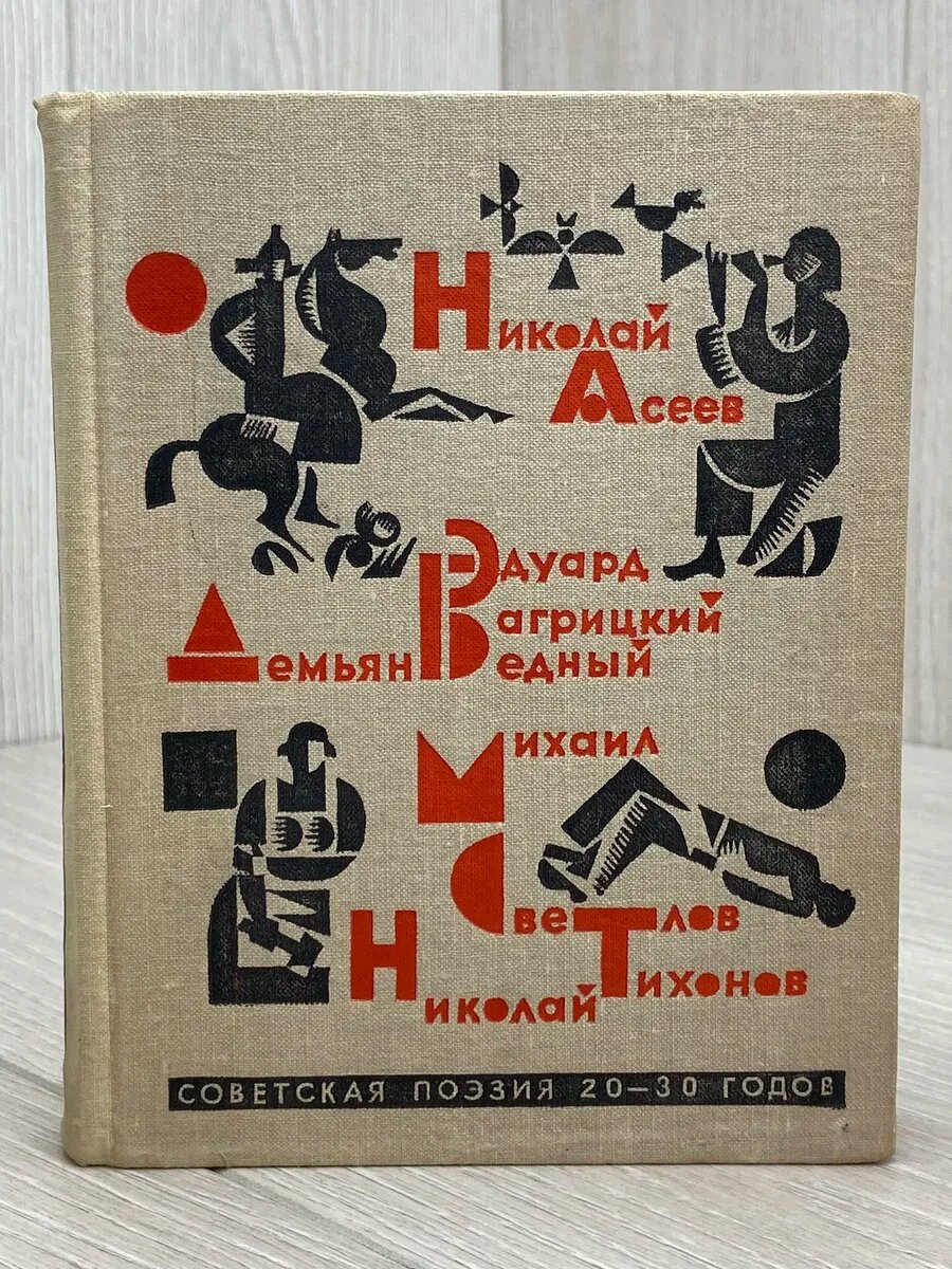 Советская поэзия 20-30 х годов (Арт.460)