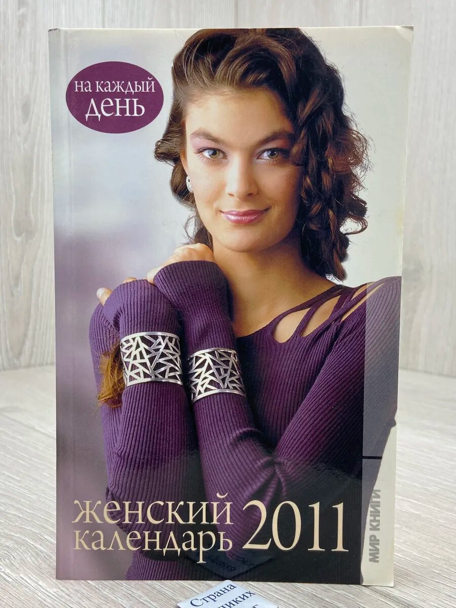 Женский календарь на каждый день.