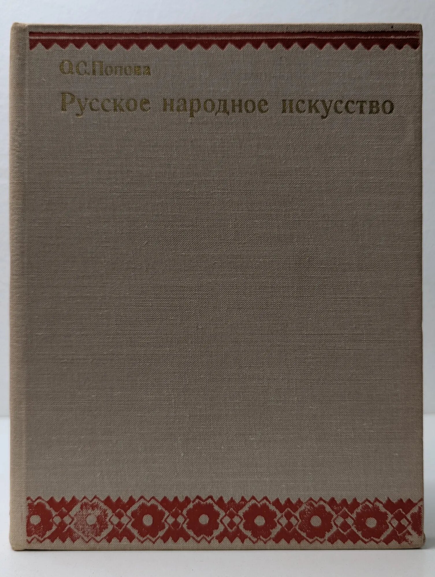 Русское народное искусство Попова Ольга Сигизмундовна 1972