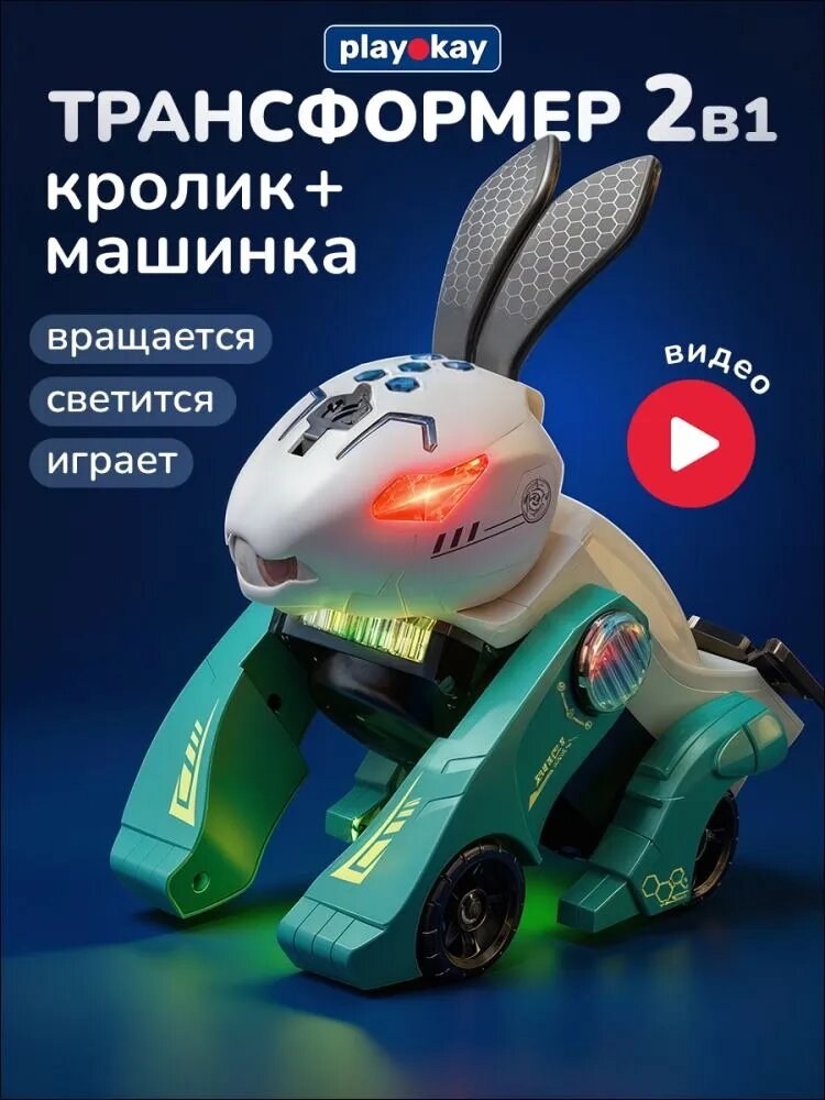 Машинка трансформер Play Okay робот кролик, звуковые и световые эффекты, выпускает пар, питание от батареек