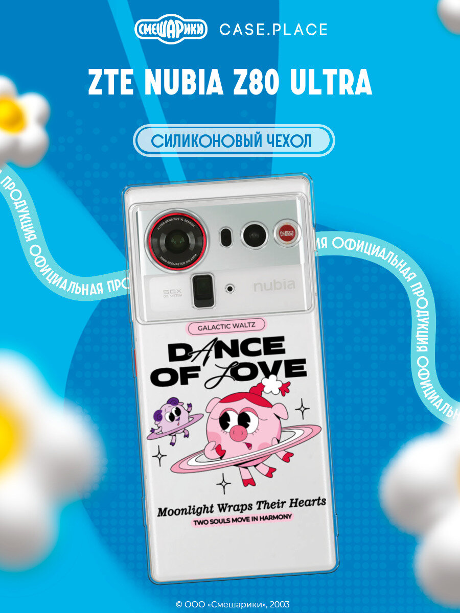 Чехол на ZTE Nubia Z80 Ultra / ЗТЕ Нубиа Z80 Ультра с принтом Смешарики. Танец любви, прозрачный