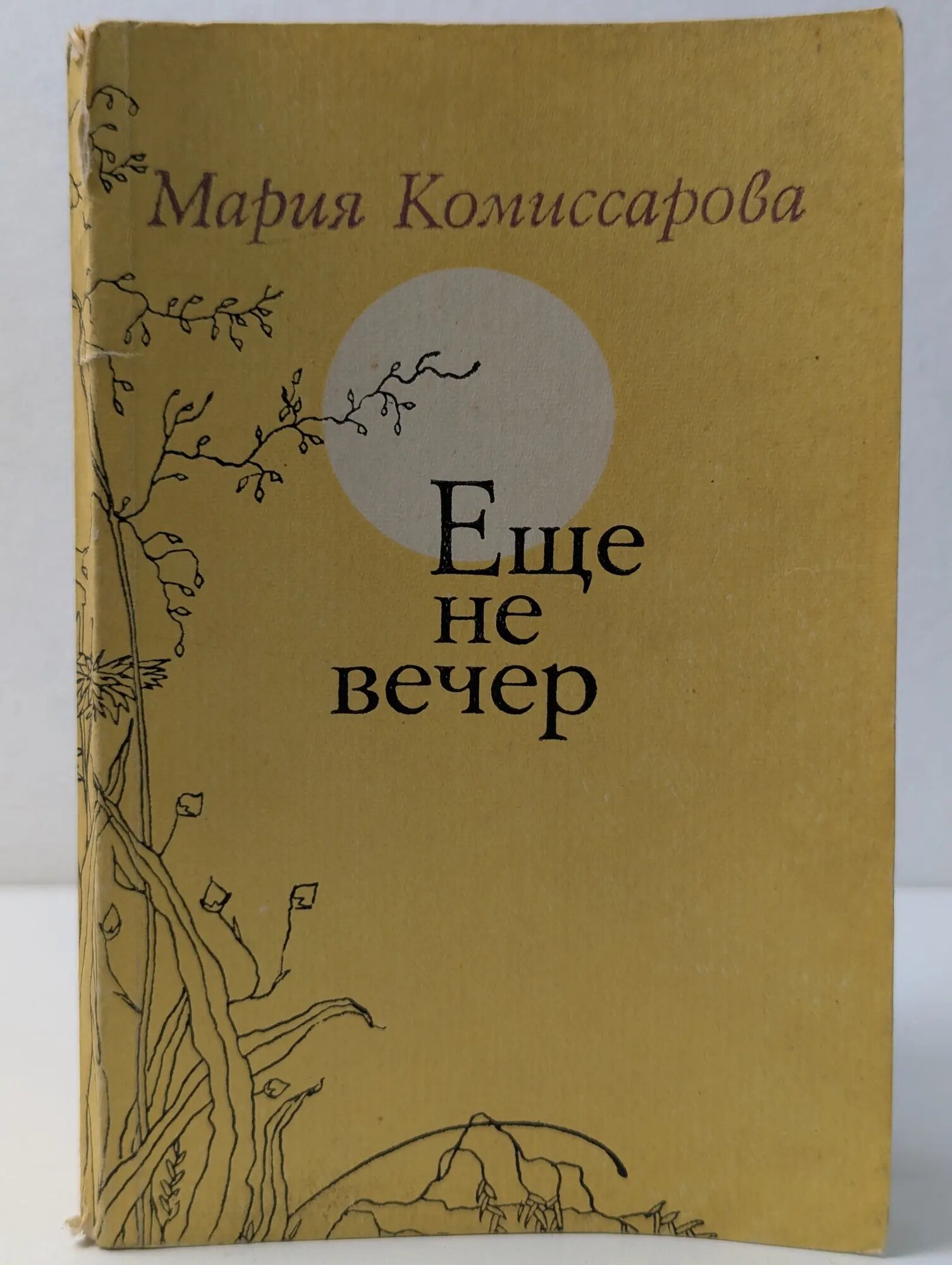 Еще не вечер Комиссарова Мария Ивановна 1981