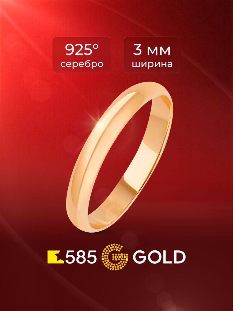 Кольцо обручальное 585GOLD, серебро, 925 проба, золочение