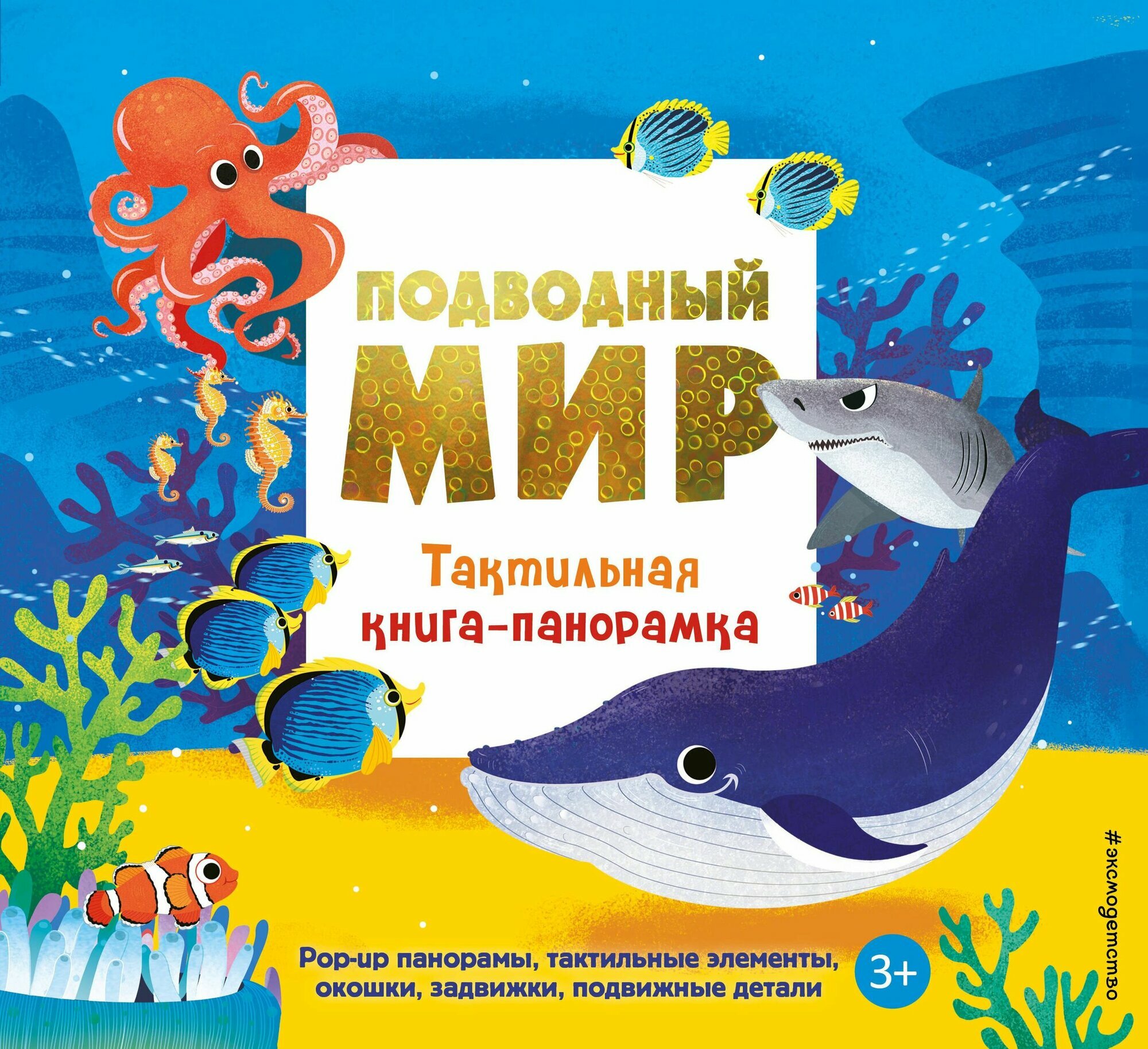 Подводный мир. Серия Тактильная книга-панорамка. Издательство Эксмо
