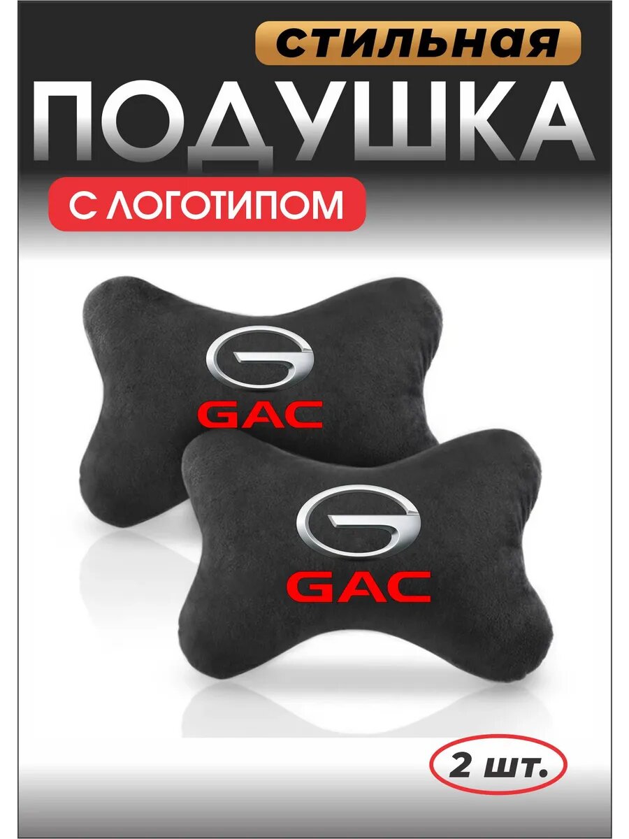 Подушки в машину GAC, на подголовник, для шеи, под голову, с вышивкой логотипа