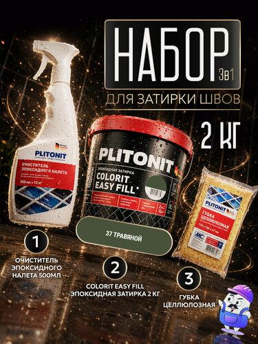 Изображение товара Набор PLITONIT Colorit EasyFill №37 травяной (2кг) + очиститель (0,5л) + губка целлюлозная