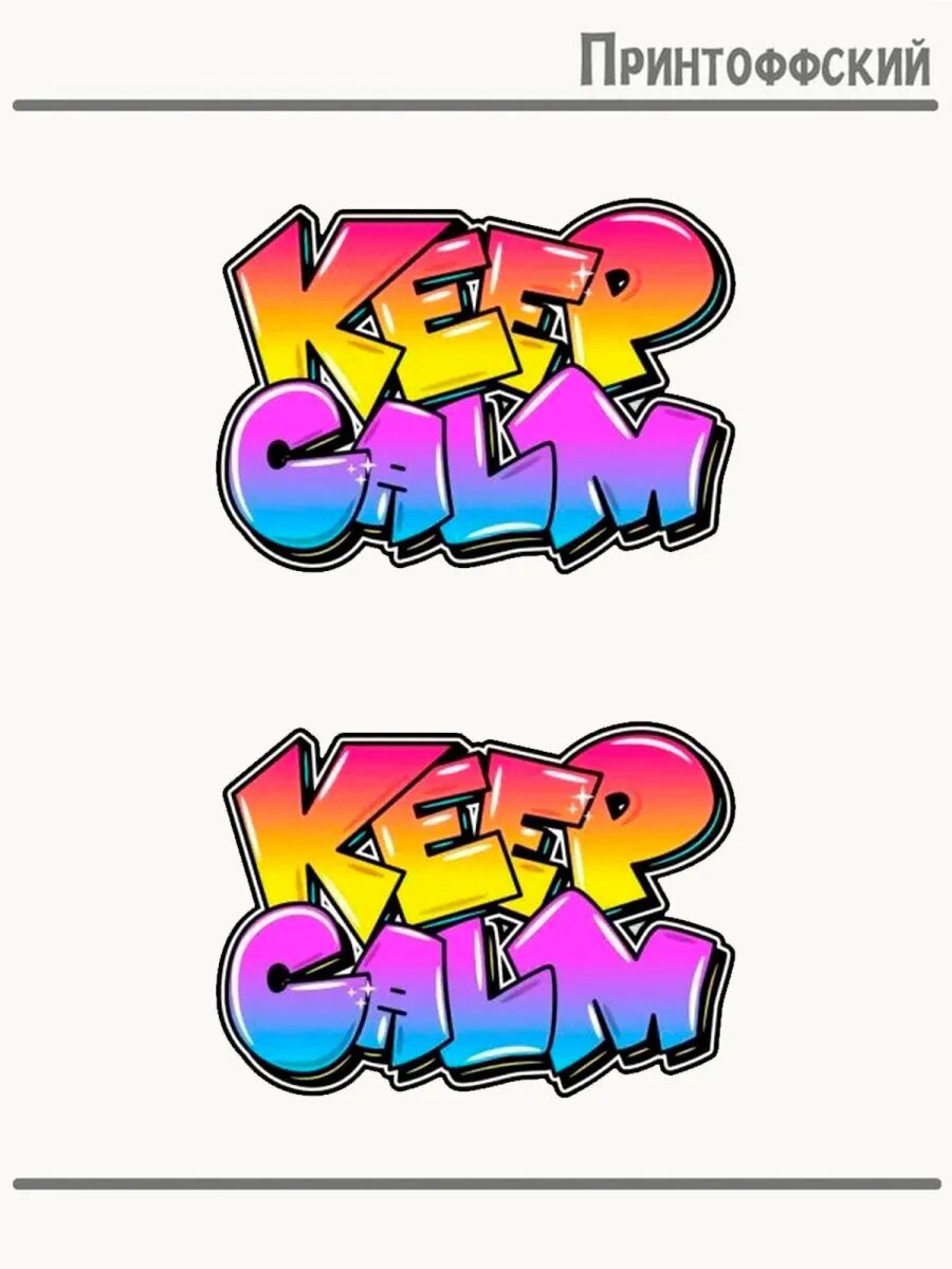 2-е (Две) Термонаклейки Keep calm граффити