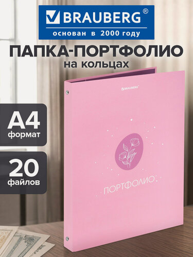 Изображение товара Портфолио школьника, папка А4 на кольцах 7БЦ матовая, 20 файлов, для девочек, Brauberg Gentle, 117558