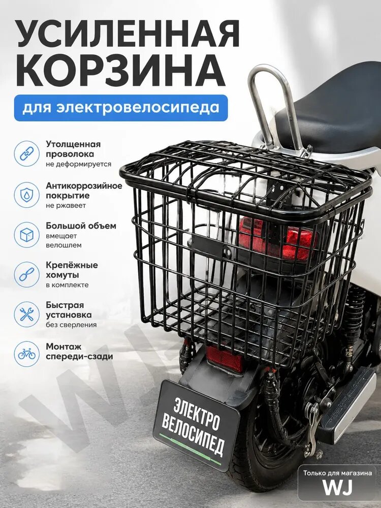Задняя металлическая корзина для покупок и перевозки груза на электровелосипед, скутер, самокат