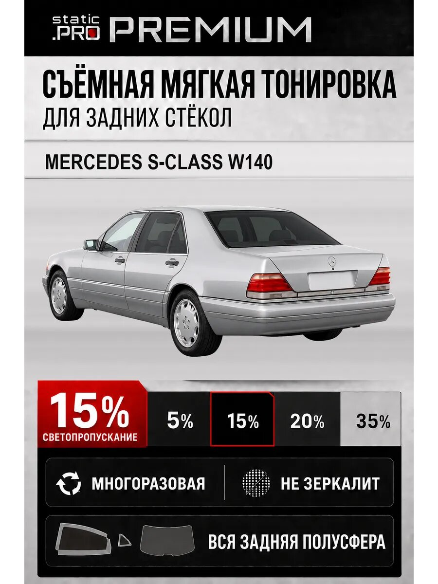 Съёмная мягкая многоразовая тонировка для задних Mercedes S-Class W140 15%