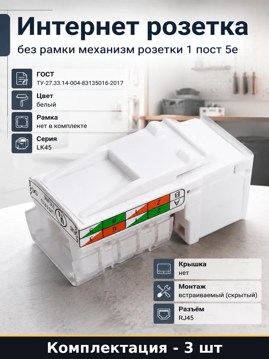 Модуль rj45 cat 5e utp 8 контактов для скрытого монтажа 3 шт