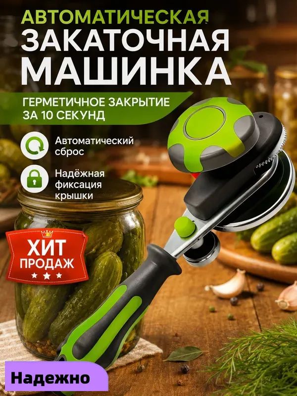 Закаточная машинка автомат, 1 предм.