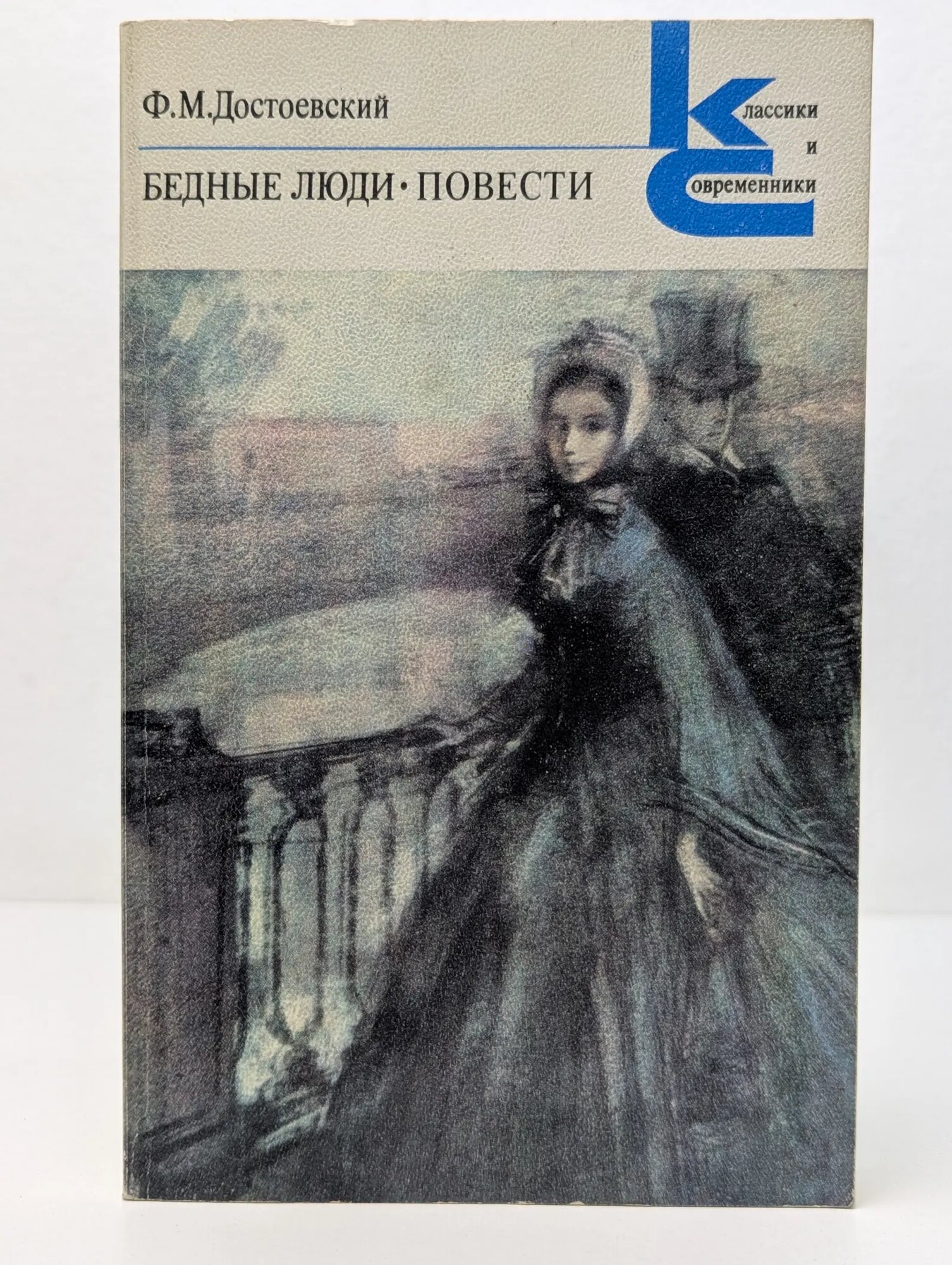 Классики и современники. Бедные люди. Повести Достоевский Федор Михайлович 1984