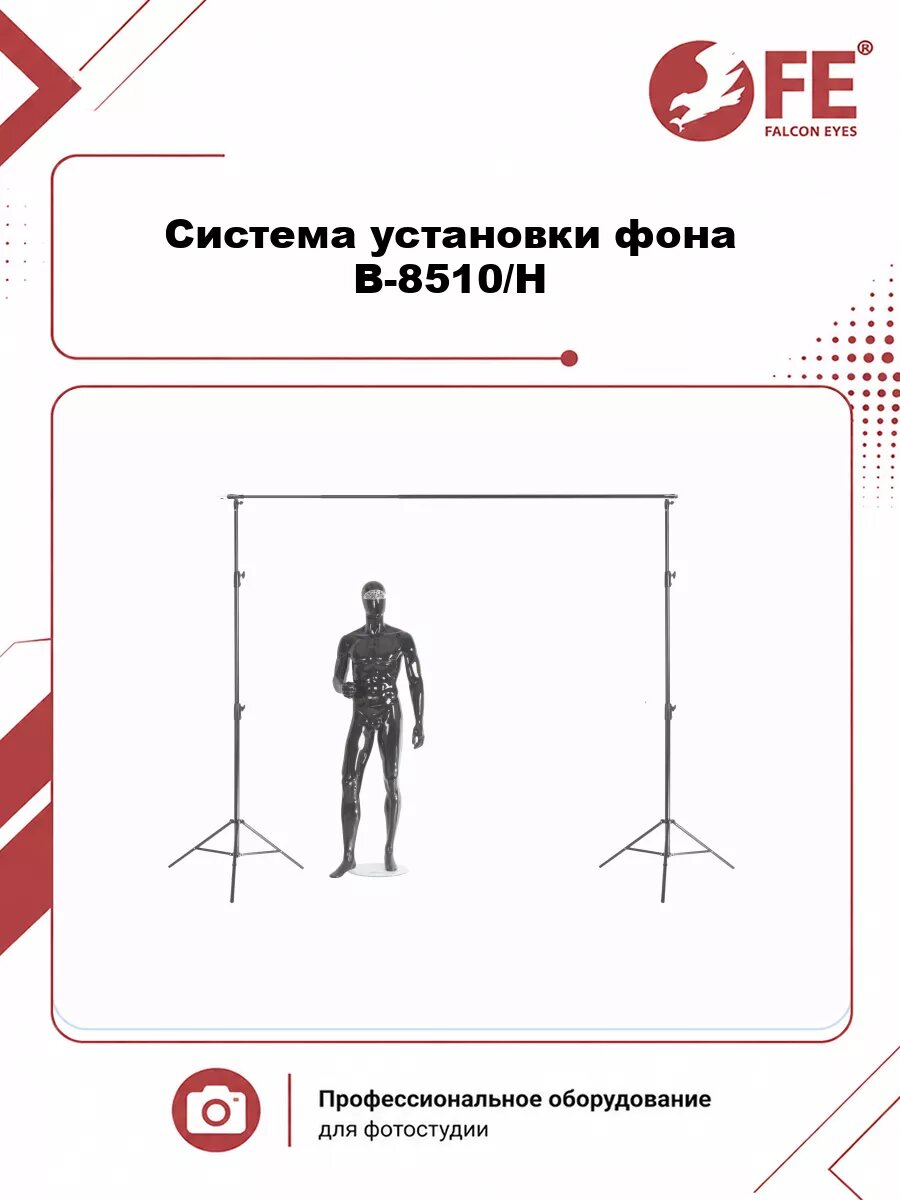 Система установки фона Falcon Eyes В-8510/H