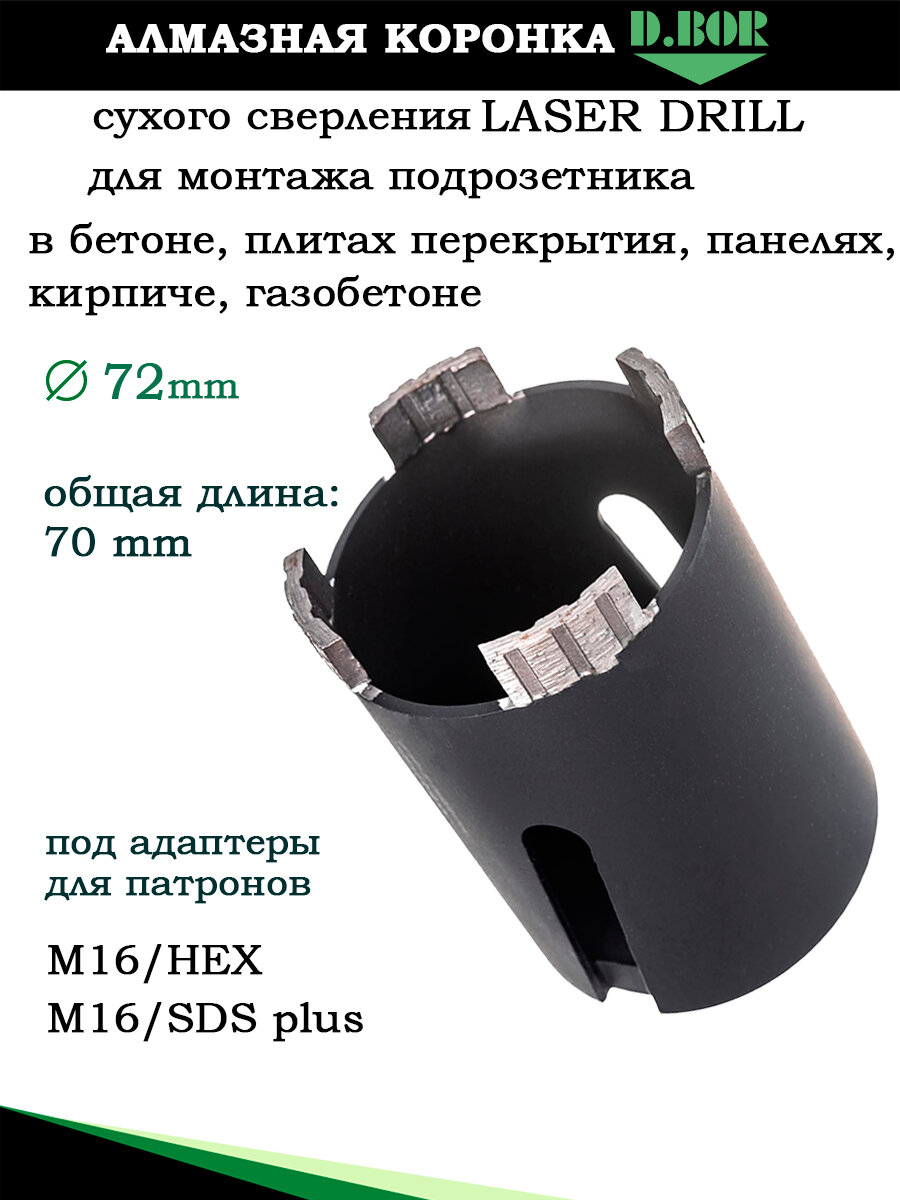 Коронка по бетону алмазная 72 мм, для подрозетников, D.BOR, класс Laser Drill, по армированному бетону