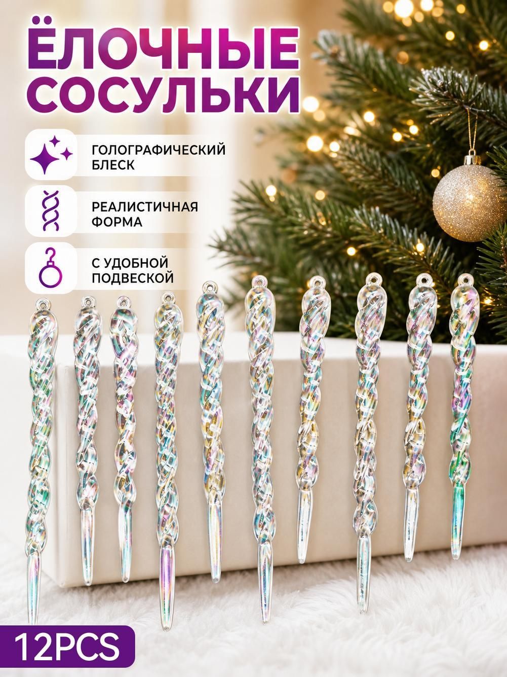 Новогодний декор ёлочное украшение Сосулька. Набор 12 штук.