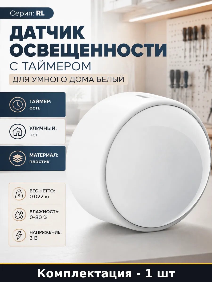 Датчик освещенности с таймером для умного дома белый