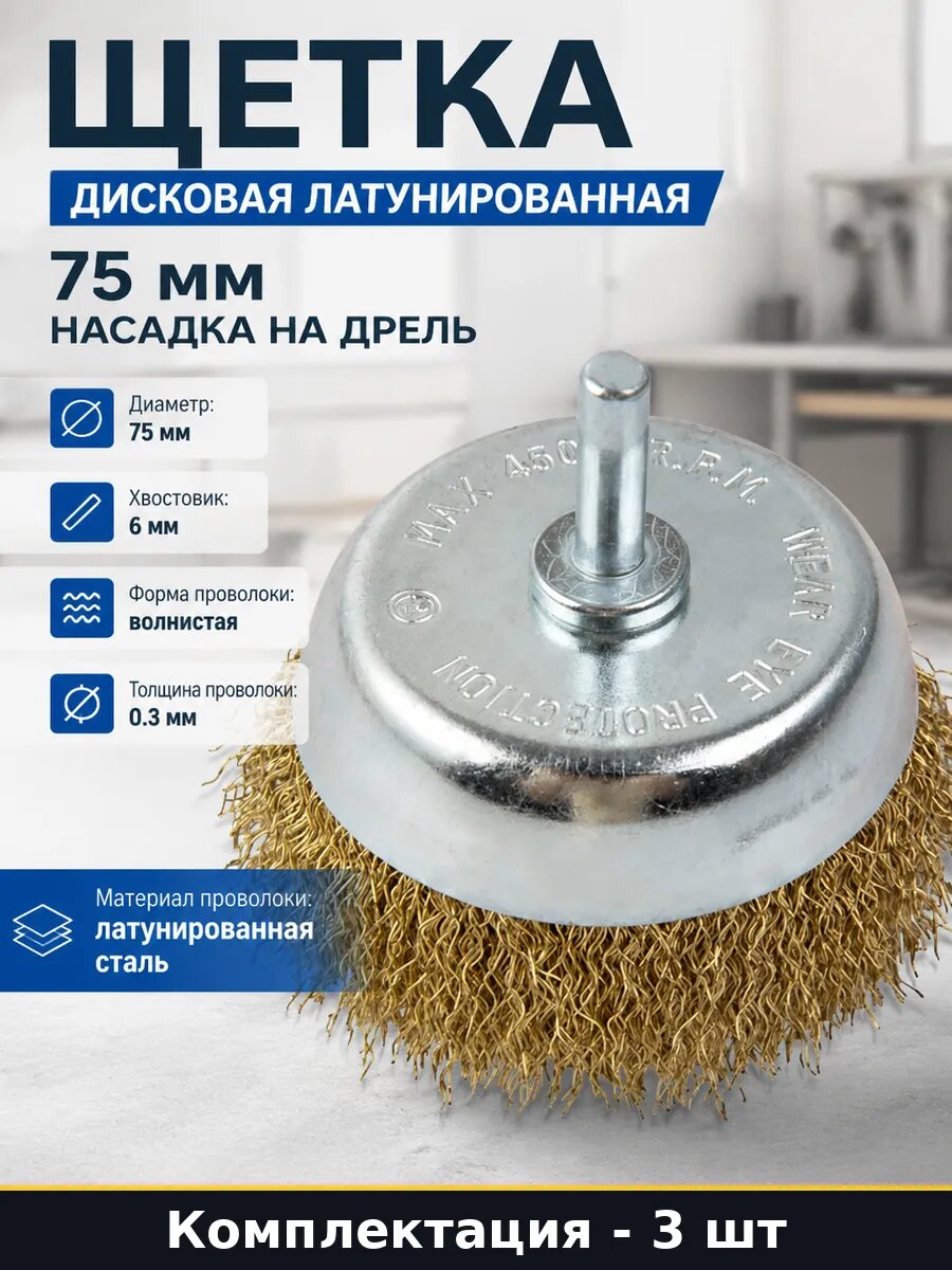Корщетка дисковая 75 мм латунированная сталь для дрели 3 шт