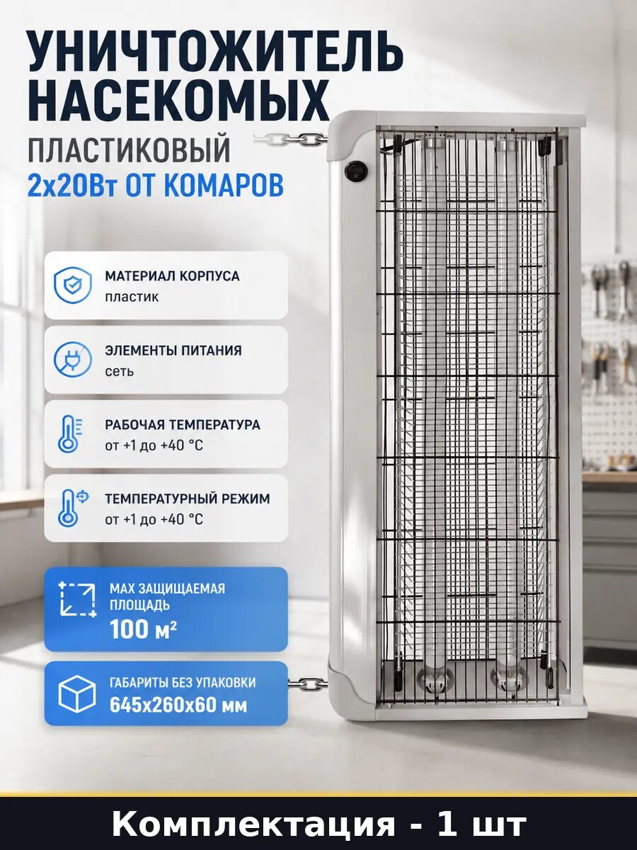 Уничтожитель насекомых пластиковый 2x20Вт от комаров
