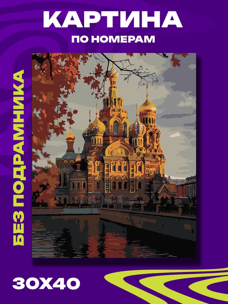 Картина по номерам Золотой вечер над каналом
