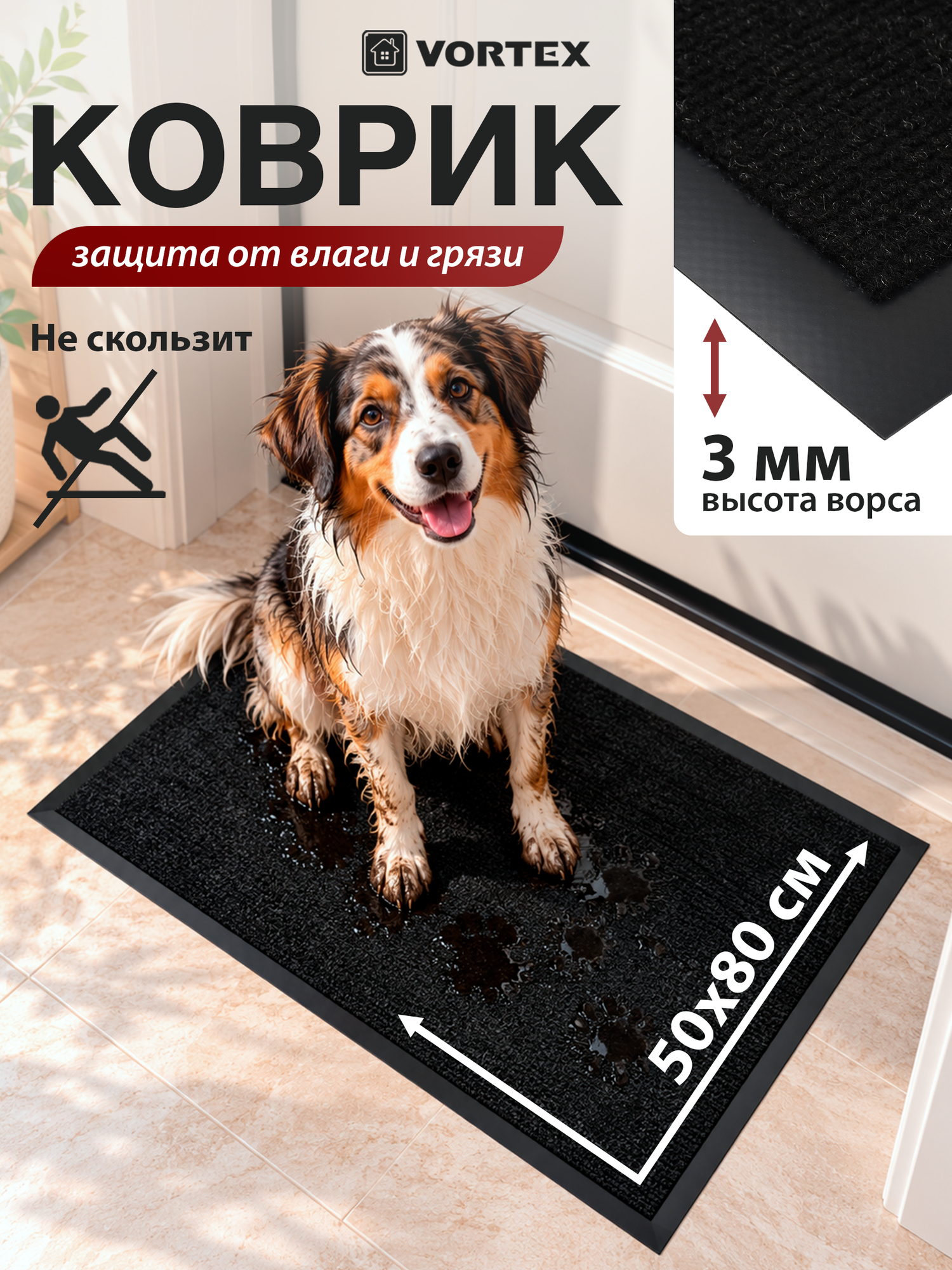 Коврик Vortex "TRIP", влаговпитывающий, противоскользящий, 50x80 см
