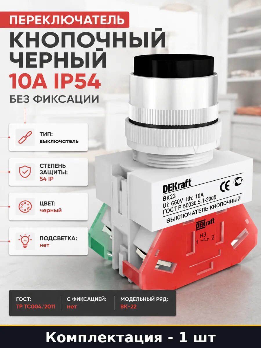 Переключатель кнопочный черный 10А IP54 без фиксации