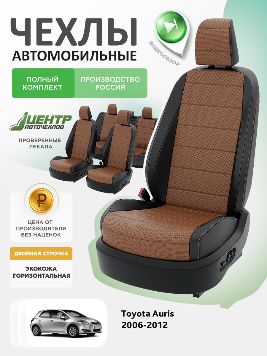 Чехлы Тойота Аурис (Toyota Auris) 2006-2012 1 хэтчбэк Экокожа Коричневый CNTRA1637F-С2-597 Центр Авточехлов