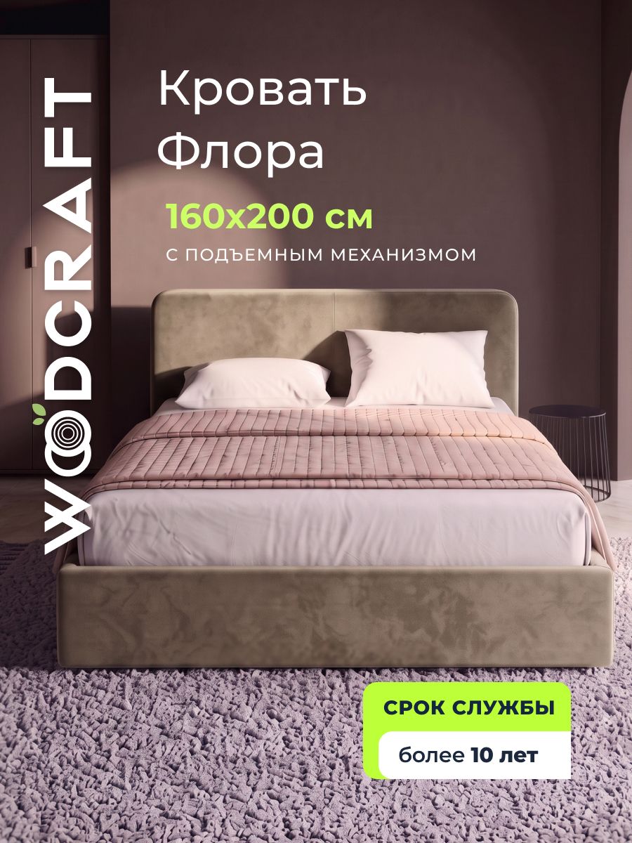 Кровать 160х200 см двуспальная Woodcraft "Флора", с подъемным механизмом, с ортопедическим основанием, велюр бежевый