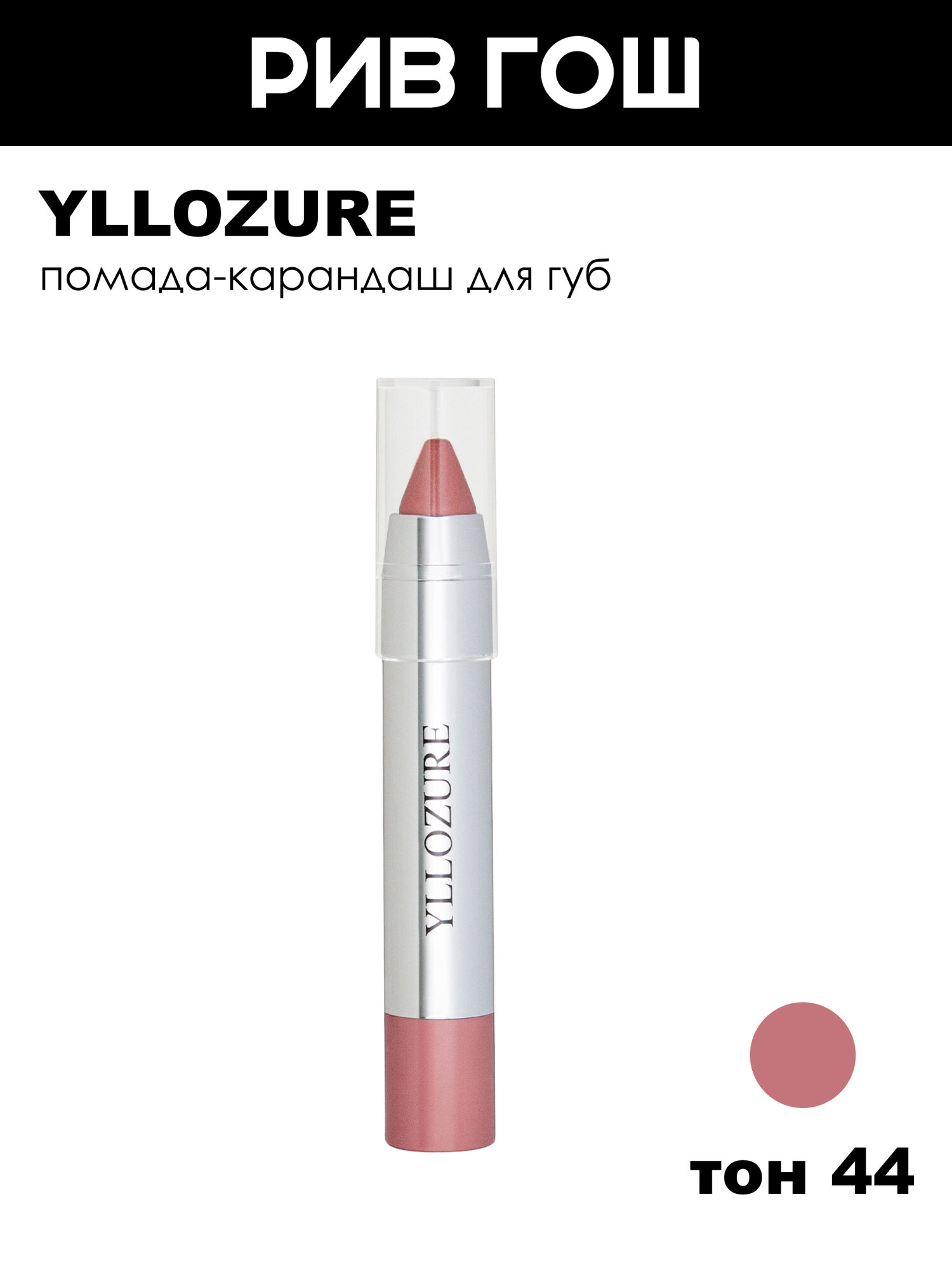 YLLOZURE Помада-карандаш Lipstick СС Care, 5 г, 44 сливовый мусс