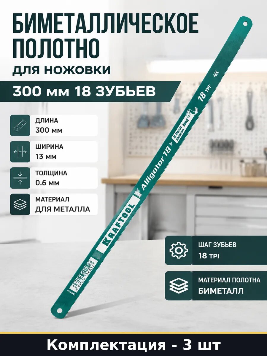 Пилка по металлу 300 мм 18 tpi биметаллическая гибкая 3 шт