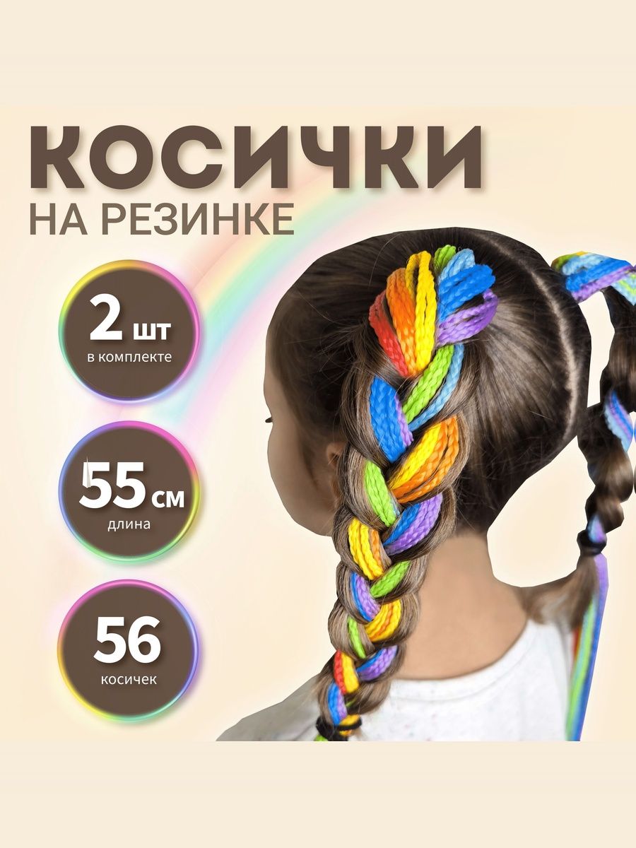 Косички на резинке "радуга" 56 шт. 2х28 кос.