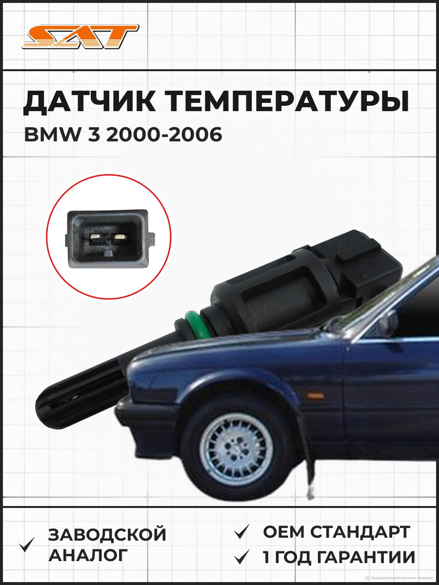 Датчик температуры наружнего воздуха SAT ST-206-0024 BMW БМВ OEM 13621739510