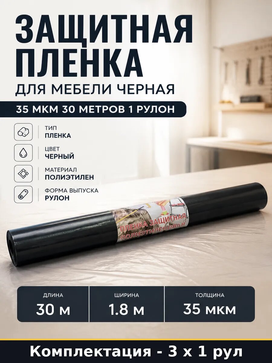 Пленка защитная черная 30м 1.8м 35мкм 3 штуки для стройки
