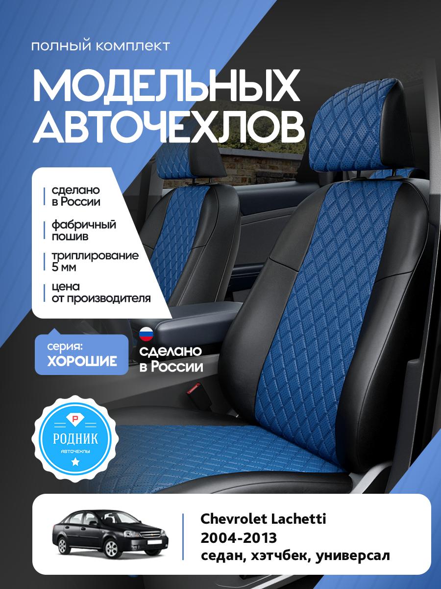 Чехлы Шевроле Лачетти (Chevrolet Lachetti) 2004-2013 1 седан, хэтчбек, универсал Экокожа с ромбом Синий RD4503-F4431 Родник