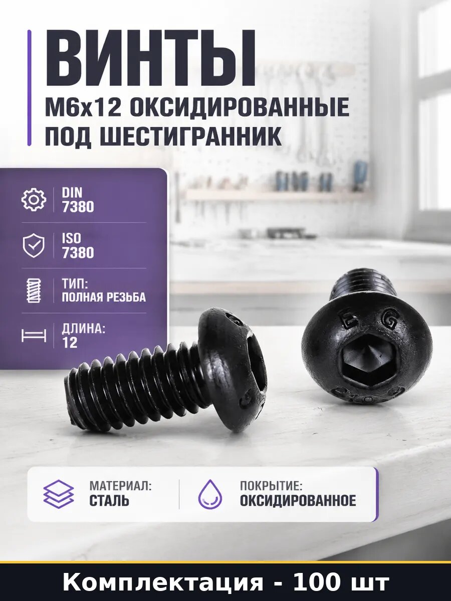 Винты М6х12 оксидированные под шестигранник 100 штук