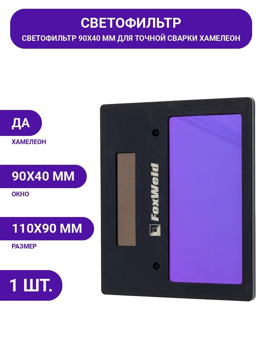 Светофильтр для сварочной маски универсальный УФ/ИК защита