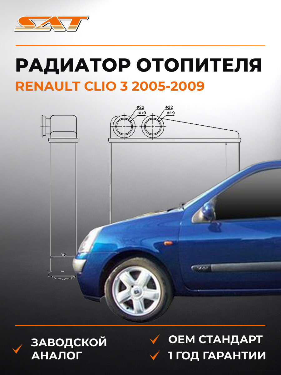 Радиатор отопителя SAT ST-RN08-395-0 Renault Clio 3 2005-2009 Рено Клио