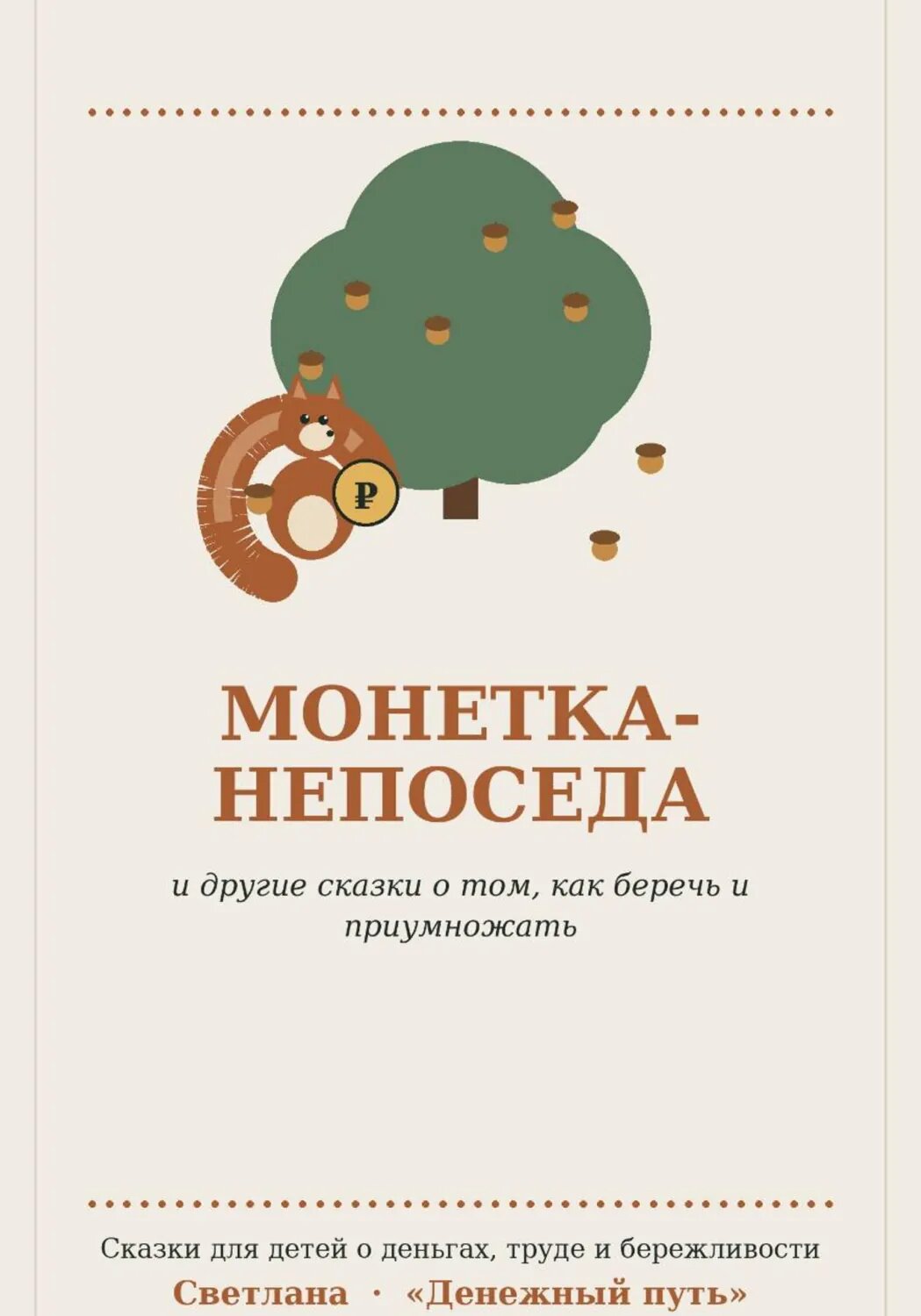 Монетка-непоседа [Цифровая книга]