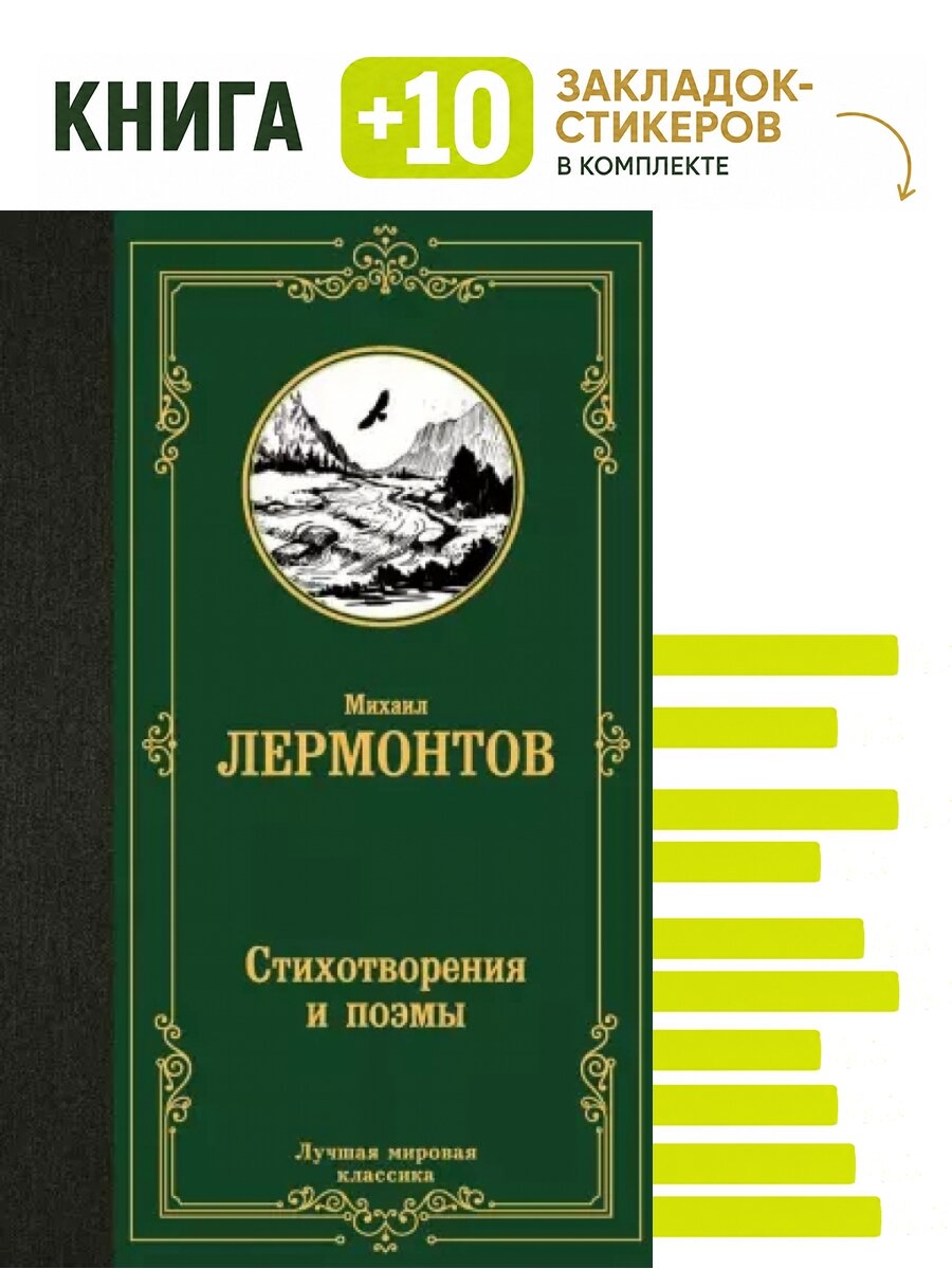 Стихотворения и поэмы. Комплект: книга + 10 закладок-стикеров