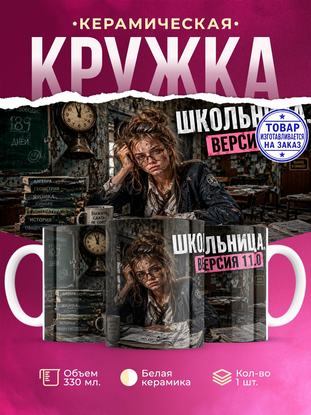 Кружка керамическая школьнице, 330 мл, 1 штука