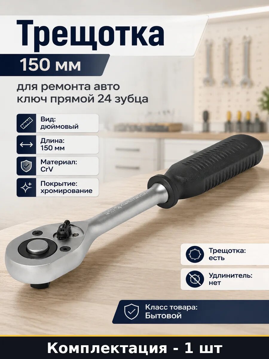 Трещотка 150 мм для ремонта авто ключ прямой 24 зубца