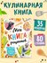 Книга рецептов из мультфильмов "Первая книга рецептов. Дисней", твердый переплет...