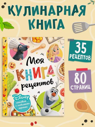 Изображение товара Книга рецептов из мультфильмов "Первая книга рецептов. Дисней", твердый переплет, 80 стр.