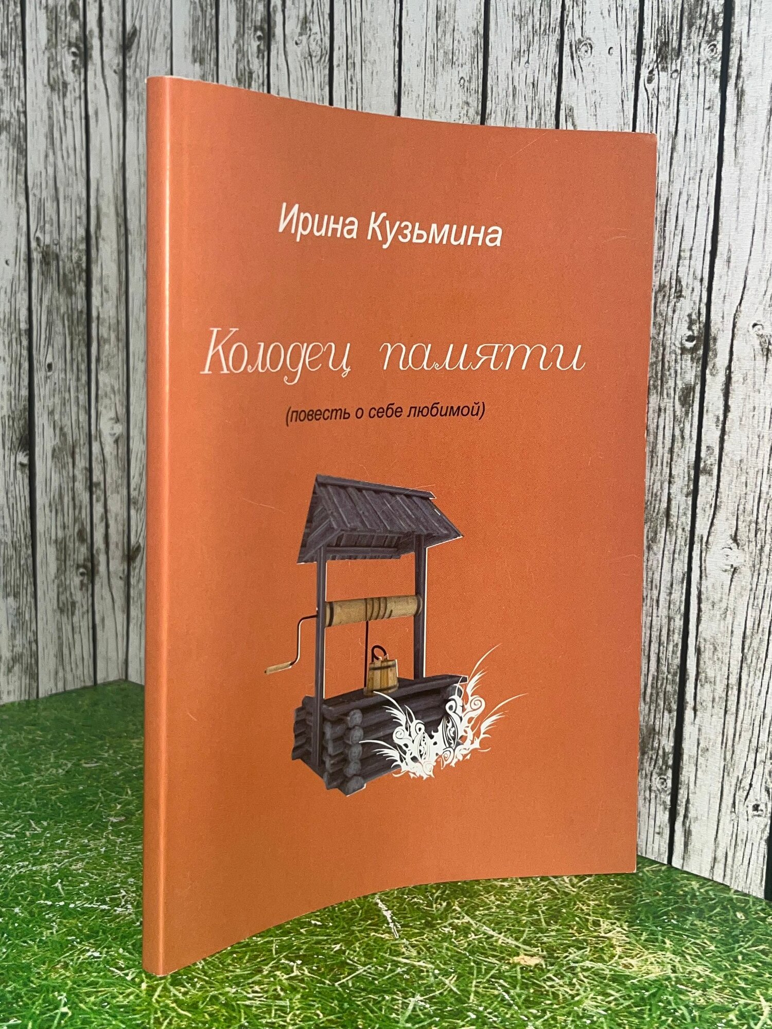Книга "Колодец памяти (повесть о себе любимой)"