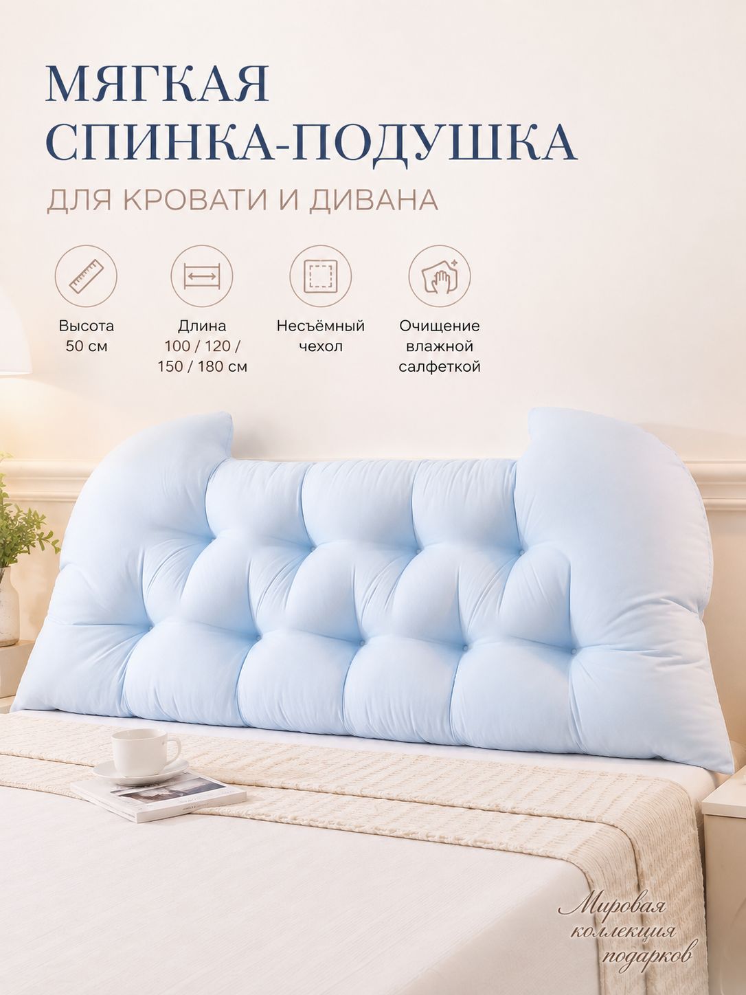 Мягкая спинка-подушка для кровати и дивана, 100-180 см, чехол несъёмный