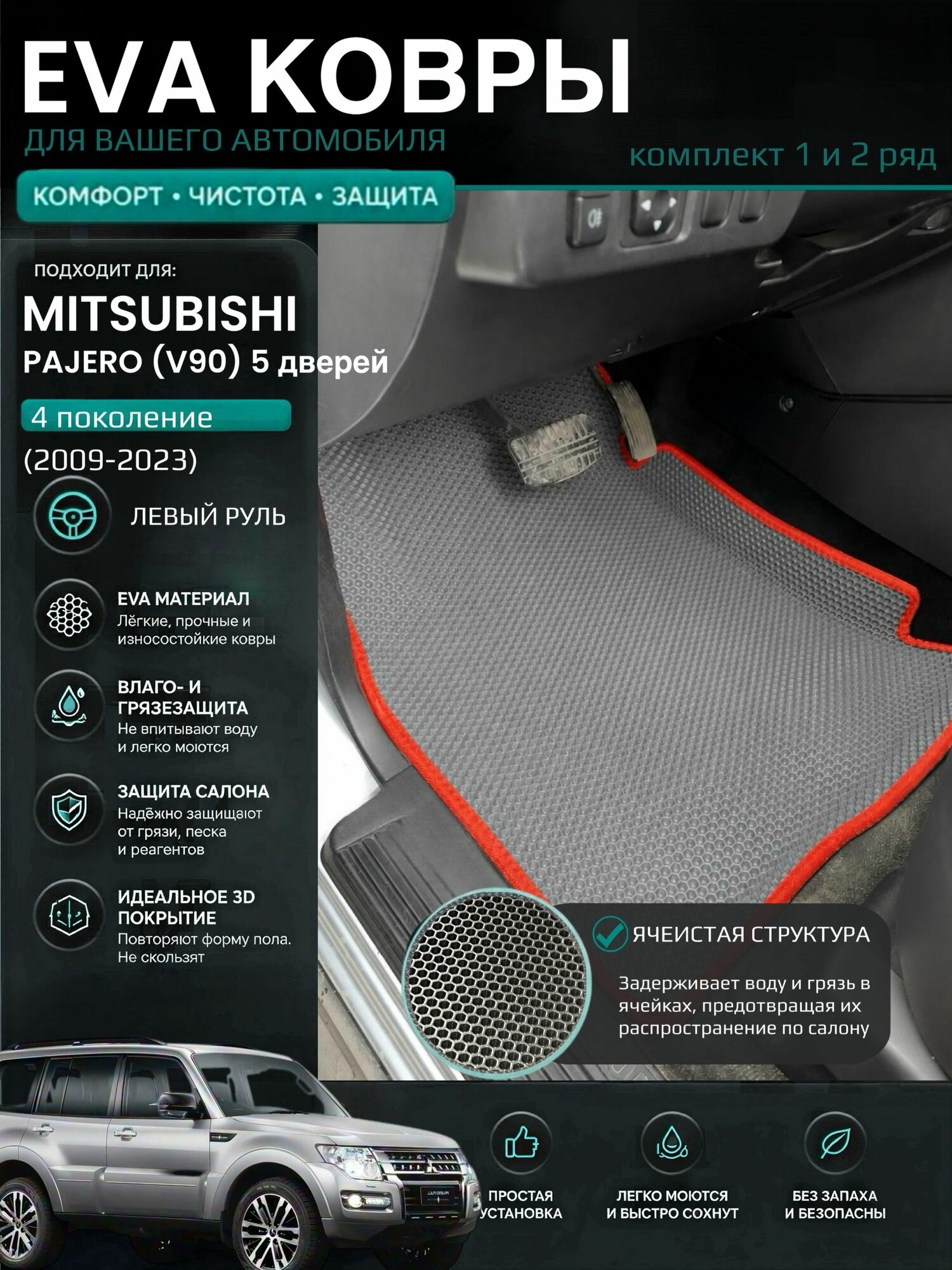 Eva ковры с бортами Mitsubishi Pajero 4 (V90) 5 дверей (2006-2023) Левый руль / Митсубиши Паджеро 4 поколения 3D Эва Ева