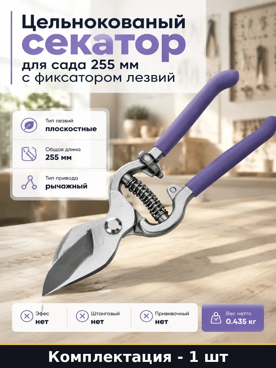 Цельнокованый секатор для сада 255 мм с фиксатором лезвий